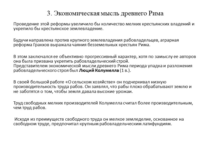 3. Экономическая мысль древнего Рима     Проведение этой реформы увеличило бы